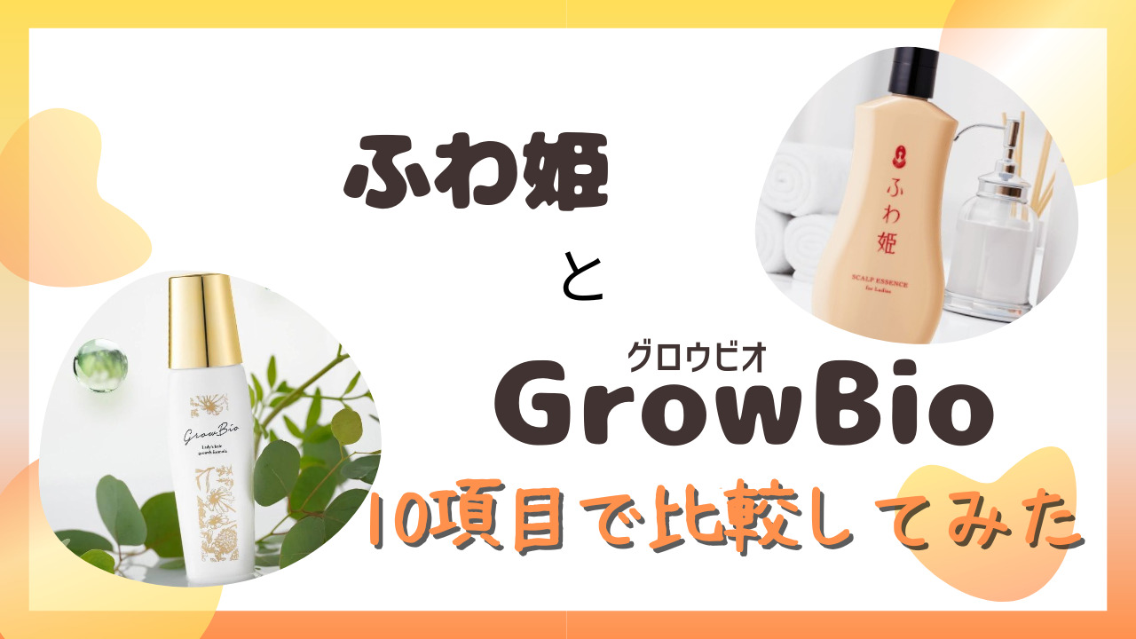 ふわ姫とGrowBio(グロービオ)を10項目で徹底比較！好みの育毛剤がわかる！